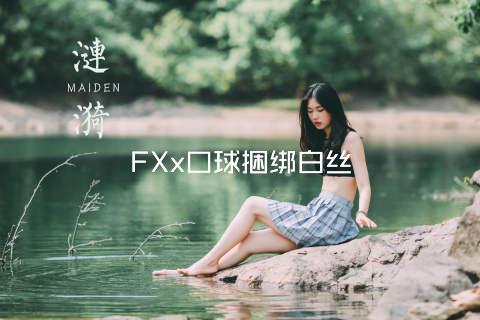 FXx口球捆绑白丝